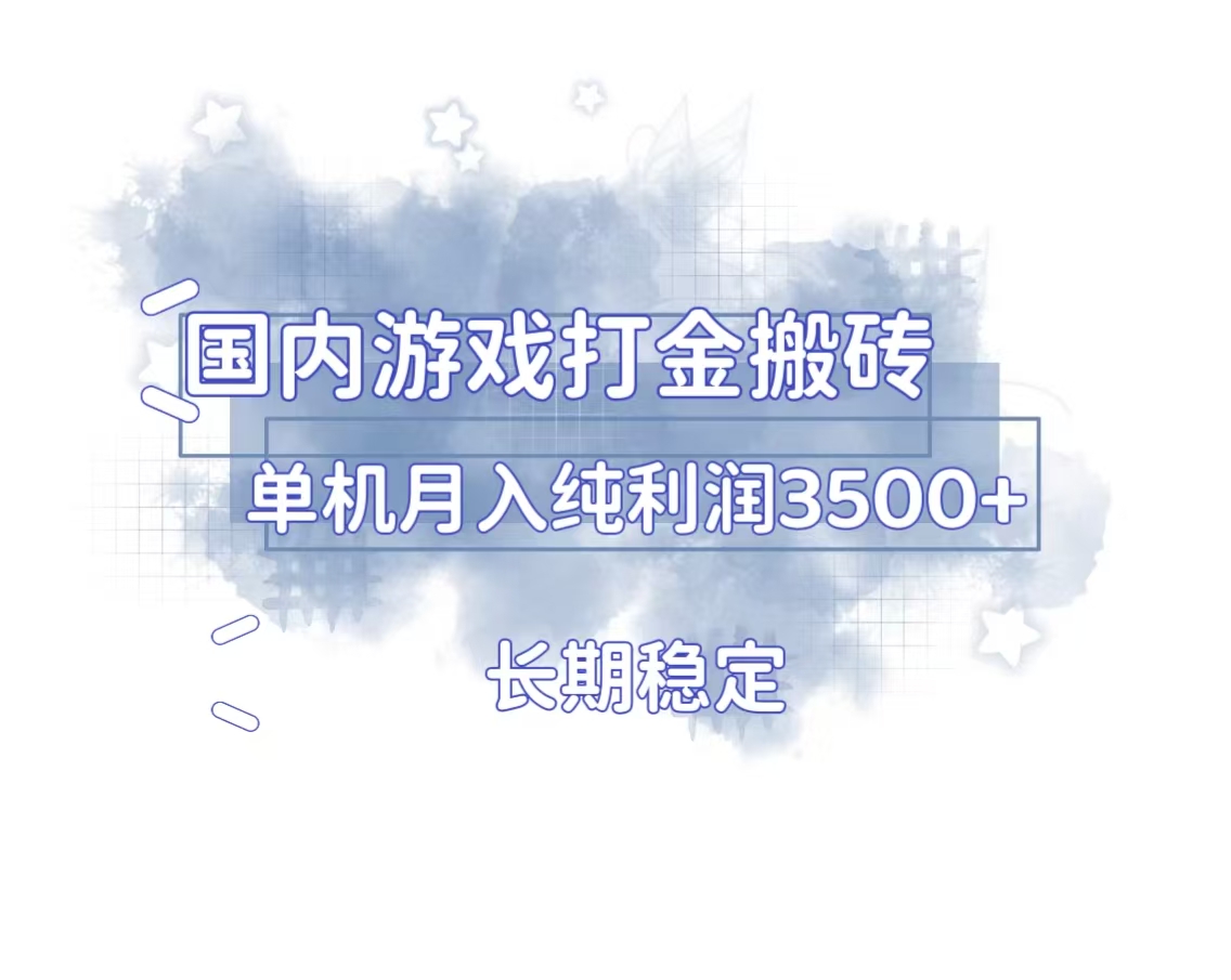 国内游戏打金搬砖，长期稳定，单机纯利润3500+多开多得-云创网