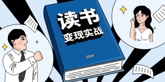 读书赚钱实战营，从0到1边读书边赚钱，实现年入百万梦想,写作变现-云创网