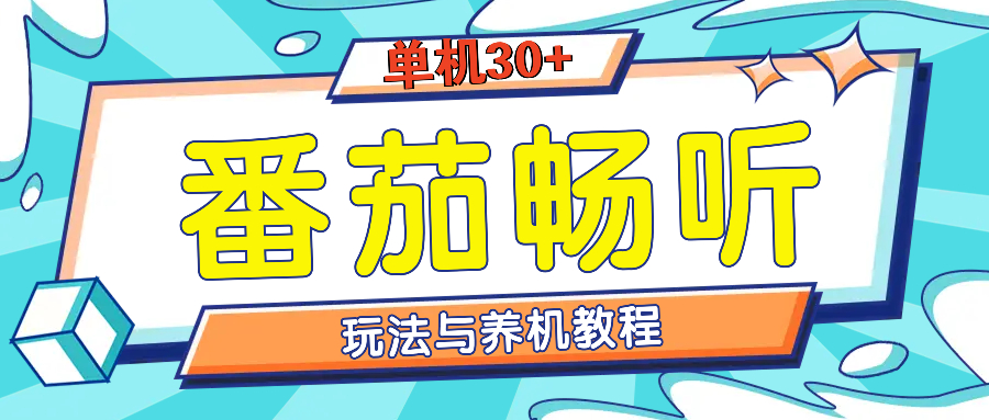 番茄畅听全方位教程与玩法：一天单设备日入30+不是问题-云创网
