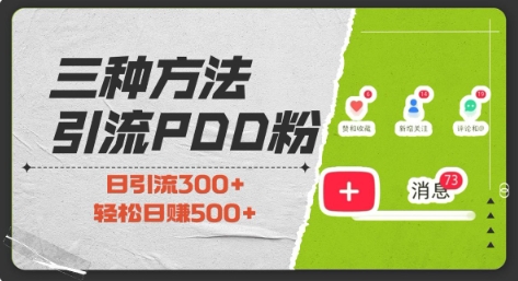 三种方式引流拼多多助力粉，小白当天开单，最快变现，最低成本，最高回报，适合0基础，当日轻松收益500+-云创网