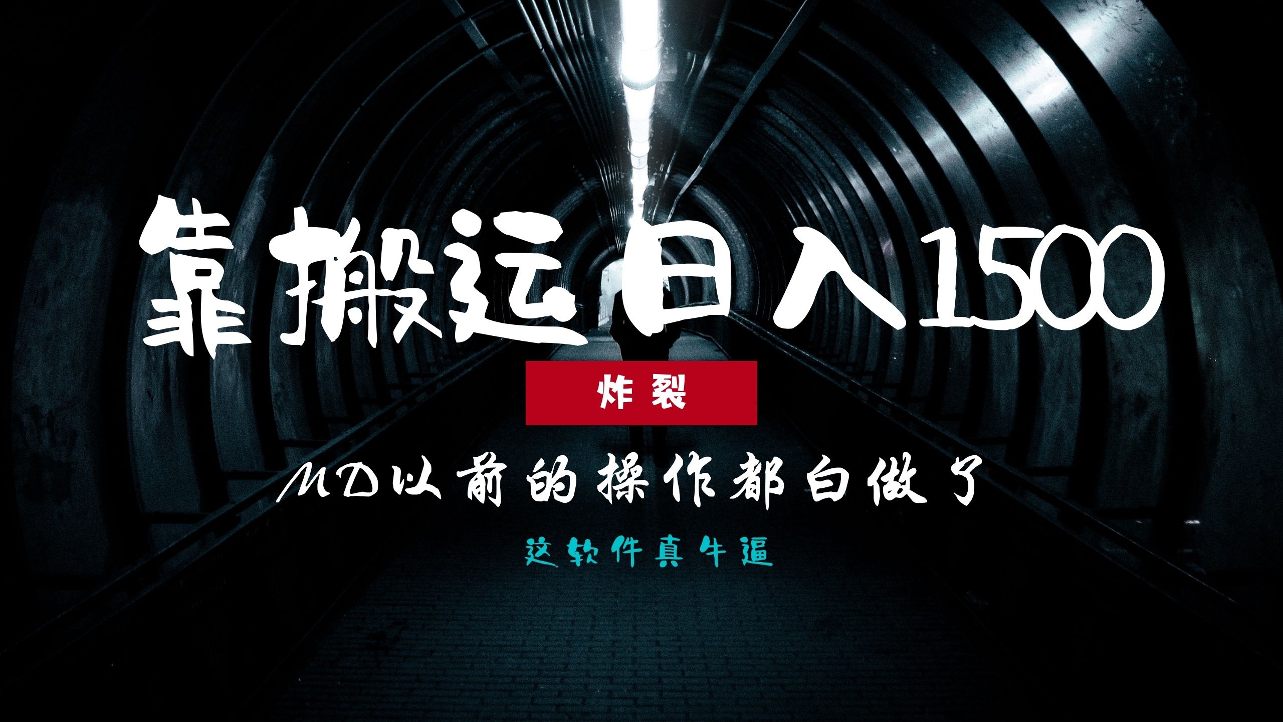 炸裂！0基础搬运也能批量日赚1500+，以前的操作都白做了！-云创网