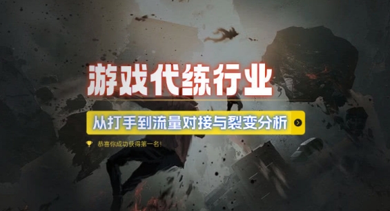 游戏代练行业，从打手到流量对接与裂变分析-云创网