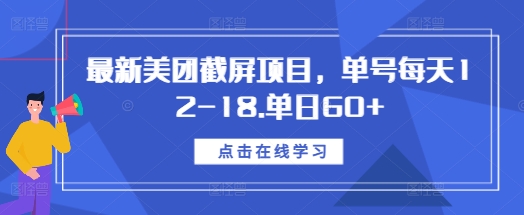 最新美团截屏项目，单号每天12-18.单日60+【揭秘】-云创网