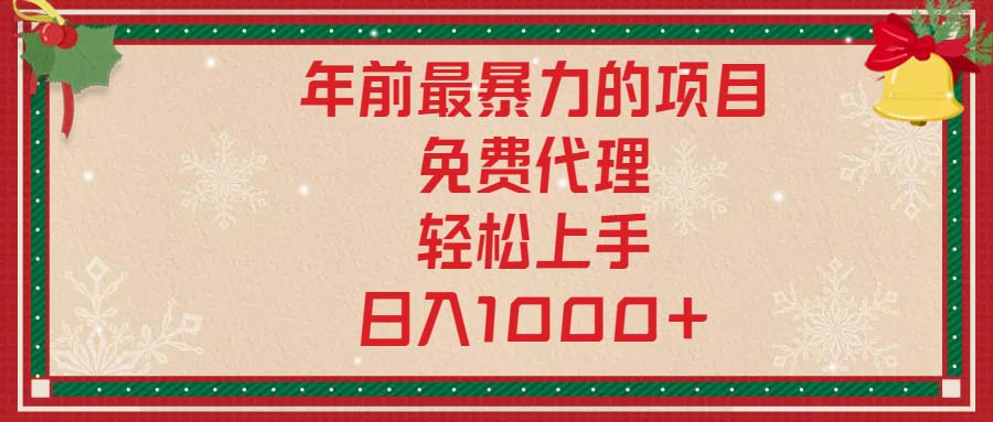 年前最暴力的项目，免费代理，轻松上手，日入1000+-云创网
