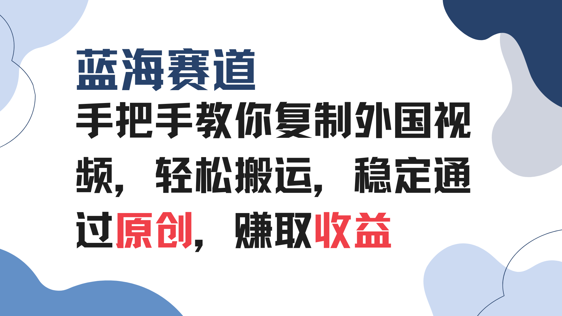 手把手教你复制外国视频，轻松搬运，蓝海赛道稳定通过原创，赚取收益-云创网
