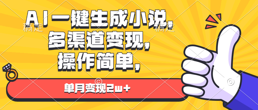 AI一键生成小说，多渠道变现， 操作简单，单月变现2w+-云创网