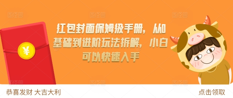 红包封面保姆级手册，从0基础到进阶玩法拆解，小白可以快速入手-云创网