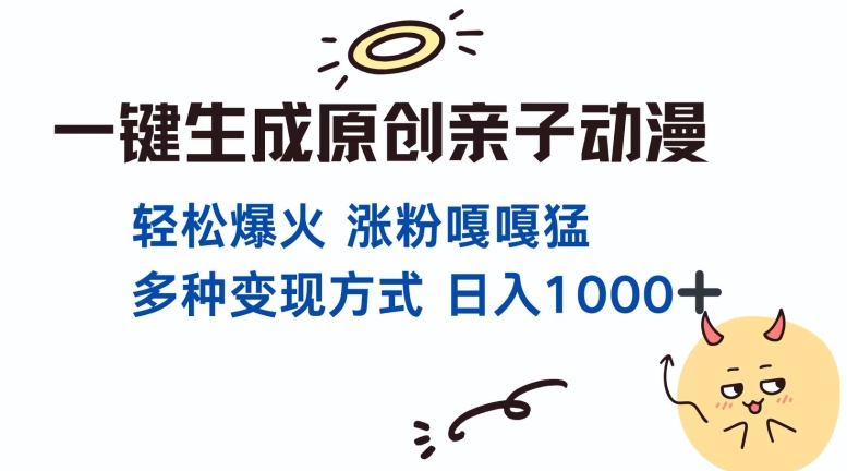 一键生成原创亲子对话动漫 单视频破千万播放 多种变现方式 日入多张-云创网
