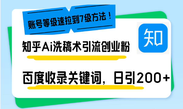 知乎Ai洗稿术引流，日引200+创业粉，文章轻松进百度搜索页，账号等级速-云创网