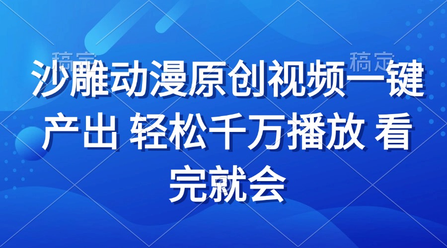 沙雕动画视频一键产出 轻松千万播放 看完就会-云创网