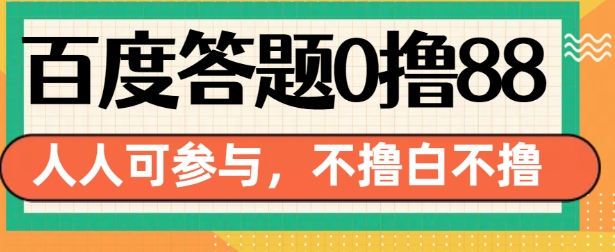 百度答题0撸88，人人都可，不撸白不撸【揭秘】-云创网