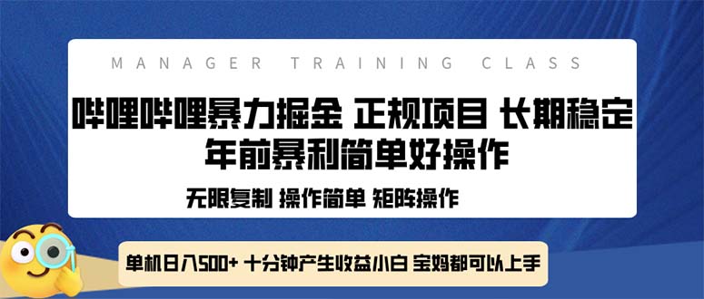 全新哔哩哔哩暴力掘金 年前暴力项目简单好操作 长期稳定单机日入500+-云创网