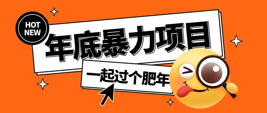 年底暴力项目，多开抢红包玩法简单无脑年底吃一波肉【揭秘】-云创网