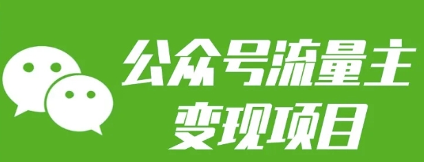 公众号流量主变现项目：每天2小时，普通人每月多挣三五千-云创网