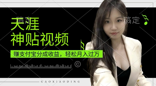 支付宝分成计划，天涯神贴视频，轻松月入过W，操作简单，适合宝妈，上班族【揭秘】-云创网