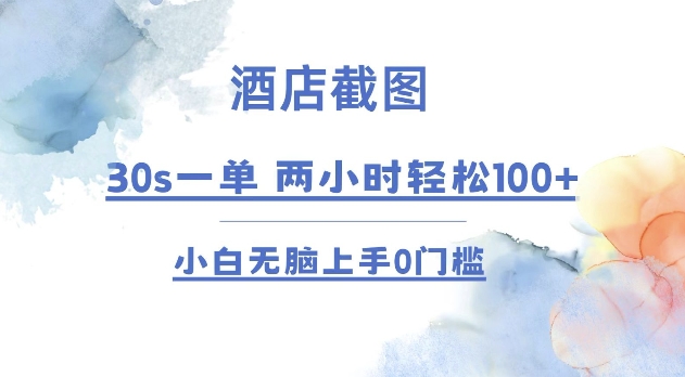 酒店截图 30s一单  2小时轻松100+ 小白无脑上手0门槛【仅揭秘】-云创网