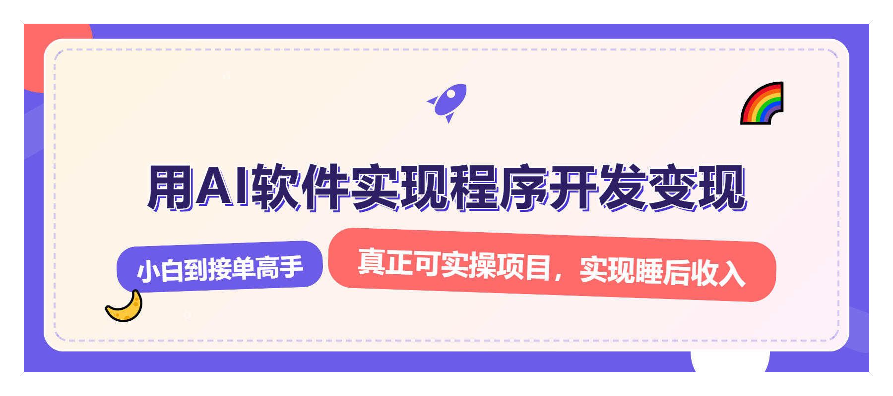 解锁AI开发变现密码，小白逆袭月入过万，从0到1赚钱实战指南-云创网