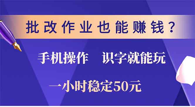 批改作业也能赚钱？0门槛手机项目，识字就能玩！一小时50元！-云创网