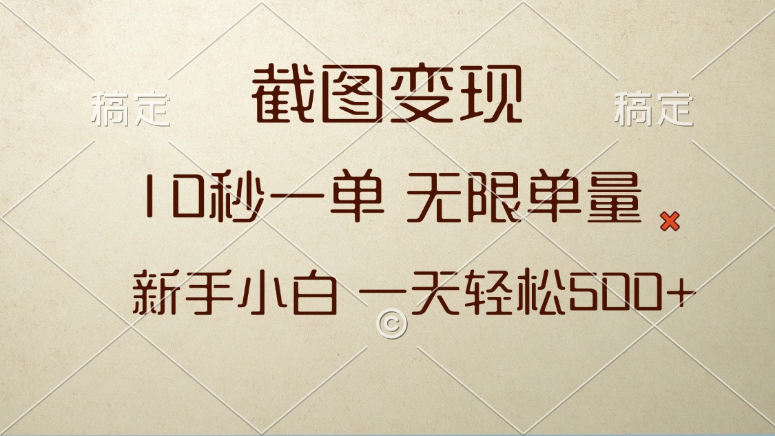 截图变现，10秒一单，无限单量，新手小白一天轻松500+-云创网