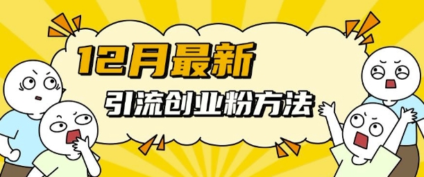 12月最新引流创业粉方法，方法非常简单，适用于多平台-云创网