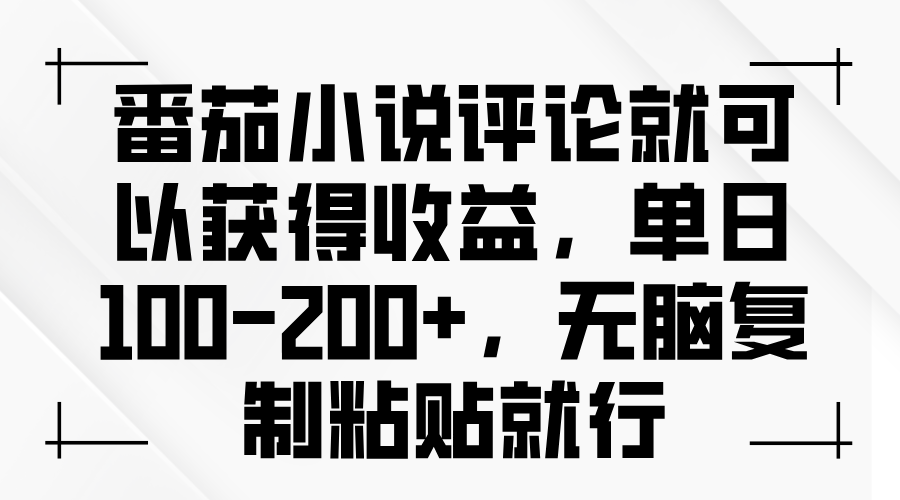 番茄小说评论就可以获得收益，单日100-200+，无脑复制粘贴就行-云创网