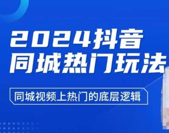 2024抖音同城热门玩法，​同城视频上热门的底层逻辑-云创网