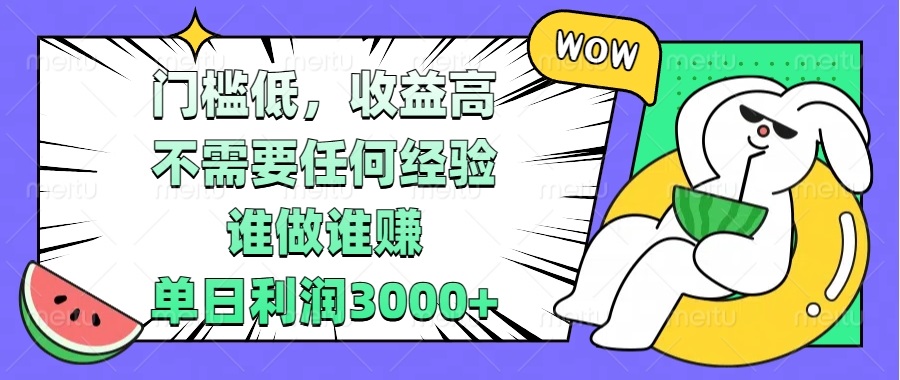 门槛低，收益高，不需要任何经验，谁做谁赚，单日利润3000+-云创网