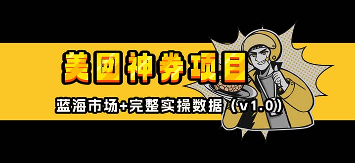 美团神券/神会员_入门级教程，外卖券膨胀推广项目【蓝海市场攻略】-云创网