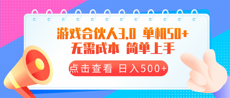 游戏合伙人看广告3.0  单机50 日入500+无需成本-云创网