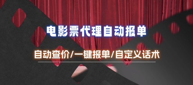 电影代理自动报单_自动查报价，给客户快速应答【完整攻略】-云创网