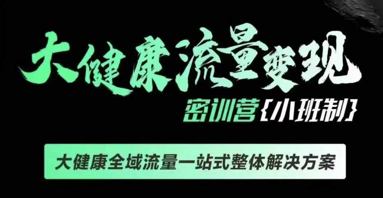 千万级大健康变现课线下课，大健康全域流量一站式整体解决方案-云创网