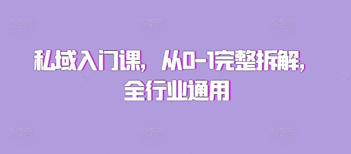 私域入门课，从0-1完整拆解，全行业通用-云创网