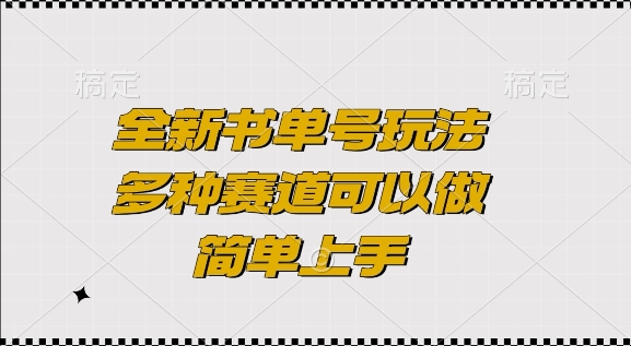 全新书单号玩法，多种赛道可以做，简单上手【揭秘】-云创网