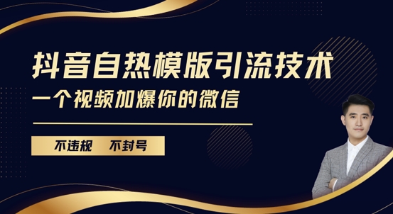 抖音最新自热模版引流技术，不违规不封号，一个视频加爆你的微信【揭秘】-云创网