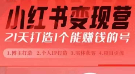 小红书博主课，21天从0到1打造1个能赚钱的红薯号，适用于新手小白-云创网