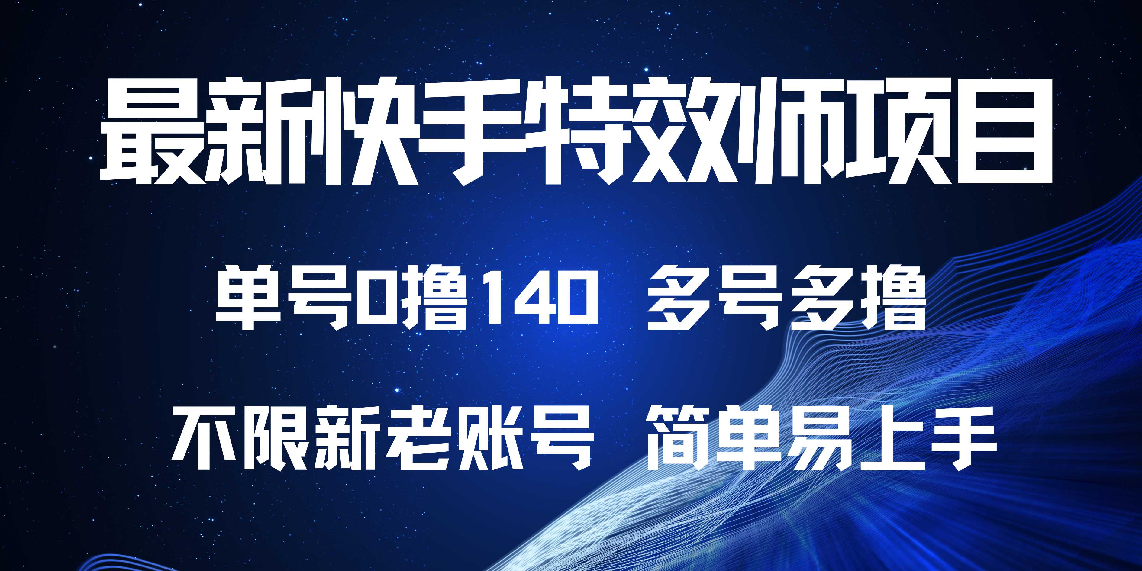 最新快手特效师项目，单号白嫖0撸140，多号多撸-云创网
