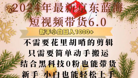 最新京东蓝海短视频带货6.0.不需要花里胡哨的剪辑只需要简单动手搬运结合黑科技0粉也能带货【揭秘】-云创网
