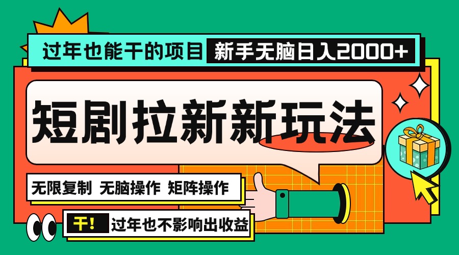 过年也能干的项目，2024年底最新短剧拉新新玩法，批量无脑操作日入2000+！-云创网