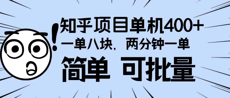 知乎项目，一单8块，二分钟一单。单机400+，操作简单可批量。-云创网