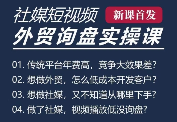 五大社媒·短视频获客线上课(TK/INS/FB/YTB/视频号)，B2B外贸工厂短视频线上班-云创网