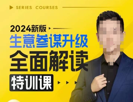 2024新版生意参谋升级全面解读特训课，新版策略方法揭秘，后台深度解读新版生意参谋-云创网