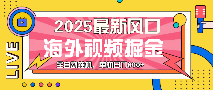 最近风口，海外视频掘金，看海外视频广告 ，轻轻松松日入600+-云创网