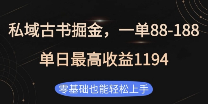 私域古书掘金项目，1单88-188，单日最高收益1194，零基础也能轻松上手【揭秘】-云创网