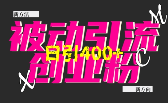 创业粉暴力引流，全平台玩法，一个视频引300+，找对方法和方向，干就行了-云创网