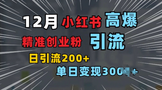 小红书一张图片“引爆”创业粉，单日+200+精准创业粉 可筛选付费意识创业粉【揭秘】-云创网