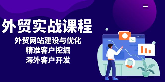 外贸实战课程：外贸网站建设与优化，精准客户挖掘，海外客户开发-云创网