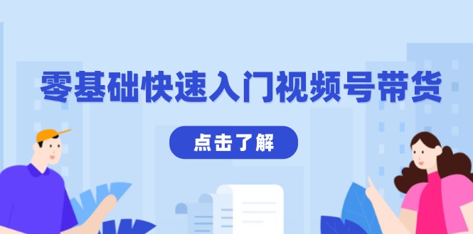 零基础快速入门视频号带货：学会用剪映制作爆款视频，助你变现收益翻倍-云创网