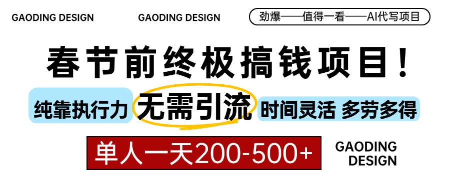 春节前搞钱项目，AI代写，纯执行力项目，无需引流、时间灵活、多劳多得…-云创网
