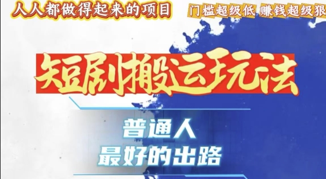 一条作品收益1k+，独家技术和黑科技首次公开，11纯搬，爆流爆粉嘎嘎猛，有手就能干【揭秘】-云创网