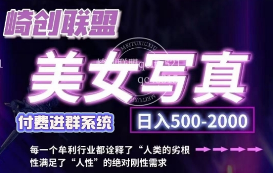美女写真项目，低成本创业的机会，操作简单，只需要搬运，日入500+(更新)-云创网
